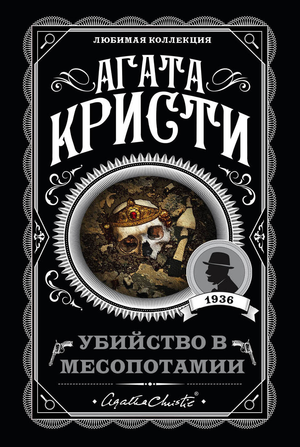 Обложка книги "Убийство в Месопотамии" Агаты Кристи, российский детективный роман в жанре триллер и саспенс, Sovabooks