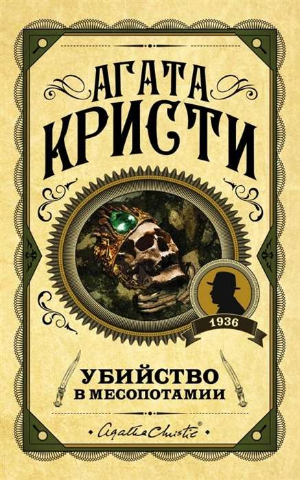Обложка книги "Убийство в Месопотамии" от SOVABOOKS, российский роман в жанре детектива и триллера