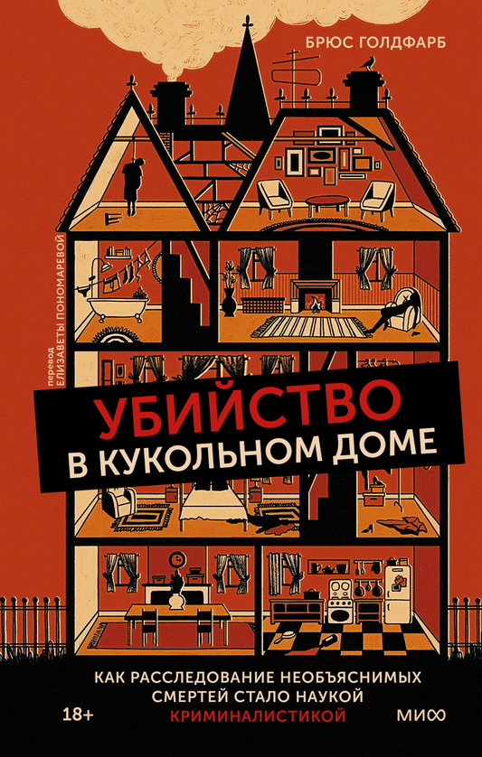 Обложка книги "Убийство в кукольном доме" от SOVABOOKS, изображение с названием и темой криминалистики и загадочных смертей.