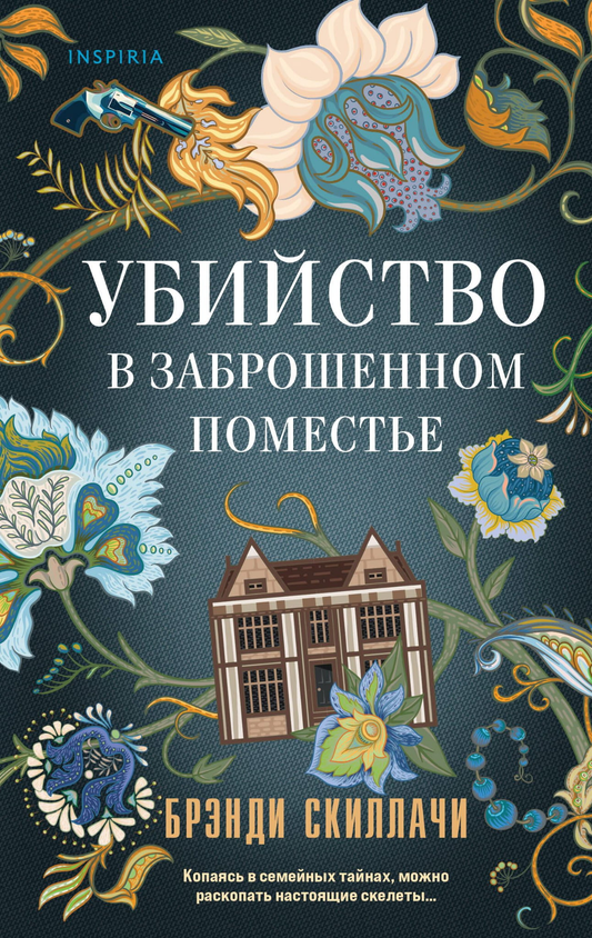 Обложка книги "Убийство в заброшенном поместье" от SOVABOOKS, изображение с таинственным домом и темным настроением