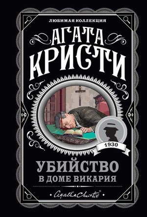 Обложка книги «Убийство в доме викария» Агаты Кристи, российский детективный роман, Sovabooks, изображение на фоне книги