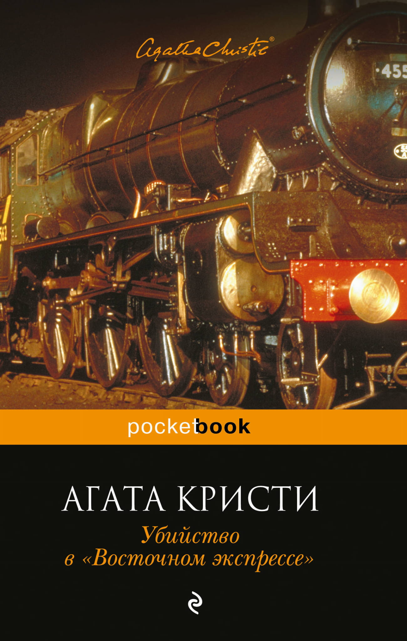Обложка книги "Убийство в Восточном экспрессе" от SOVABOOKS, изображение с названием и художественным дизайном.