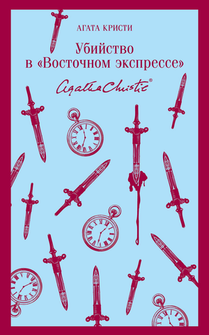 Обложка книги "Убийство в Восточном экспрессе" Агаты Кристи, российский роман в жанре детектив, триллер и мистерия.