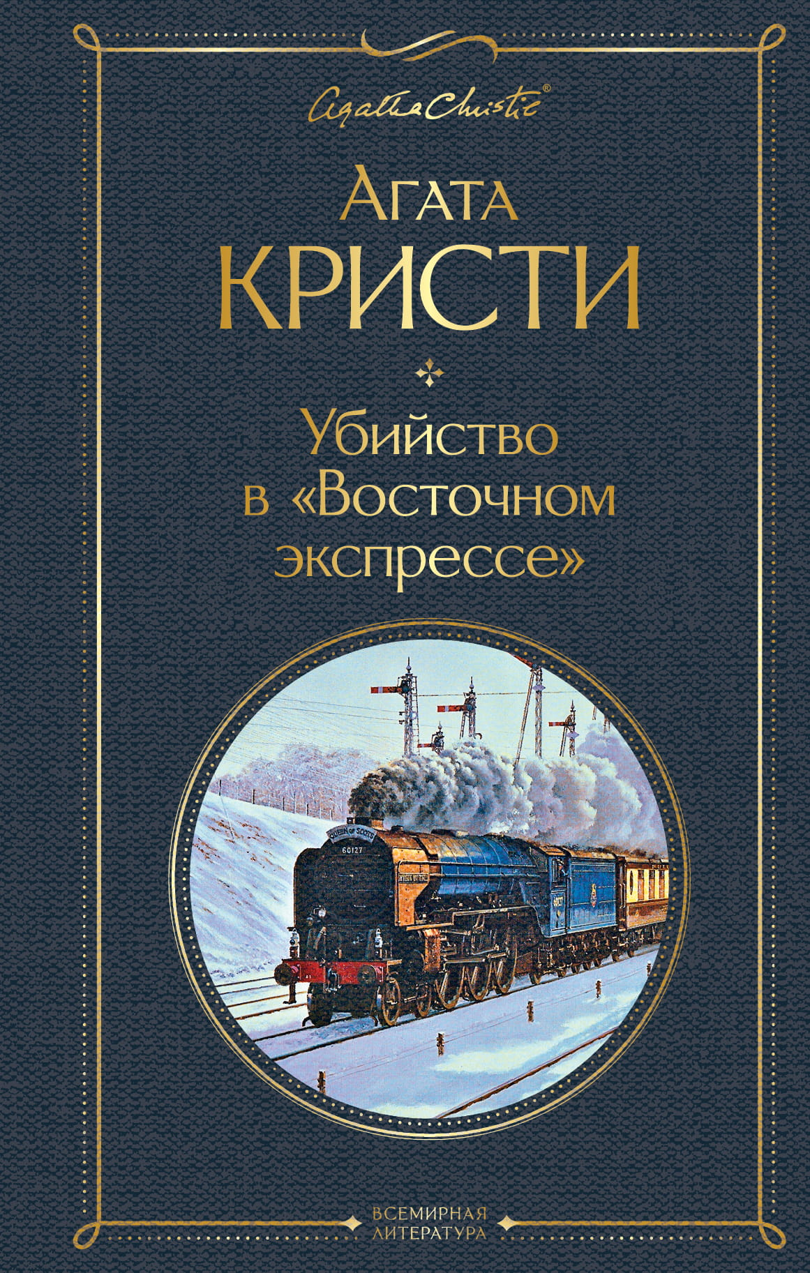 Книга Убийство в Восточном экспрессе - Кристи А. | SOVABOOKS