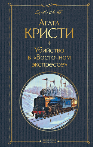 Обложка книги "Убийство в Восточном экспрессе" Агаты Кристи, российский роман о детективе, suspense и загадке.
