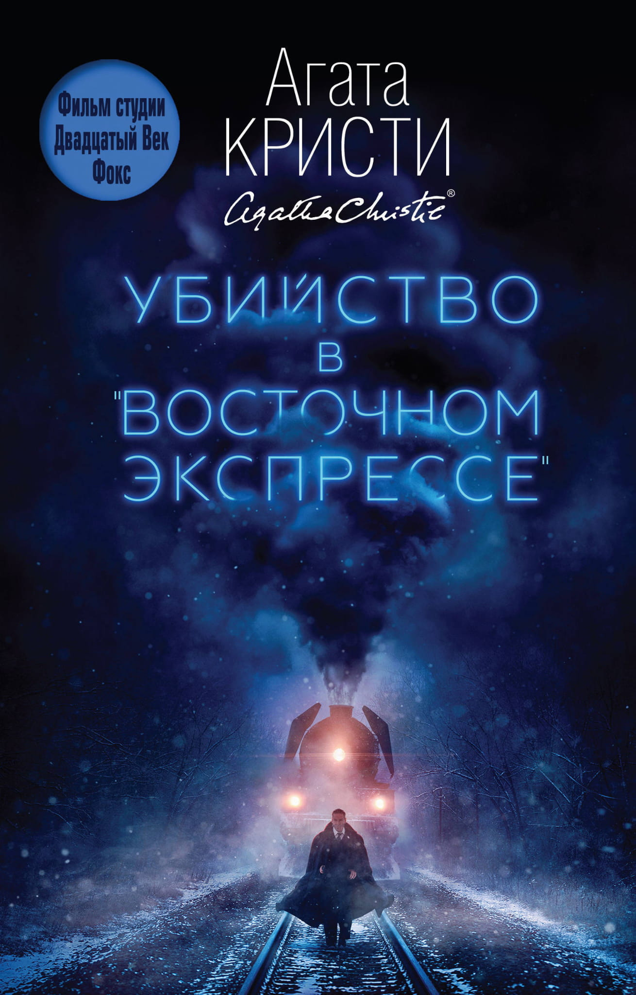 Обложка книги "Убийство в Восточном экспрессе" от SOVABOOKS, мистический триллер и детективный роман
