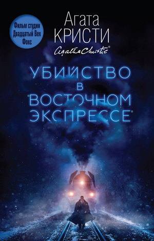 Обложка книги "Убийство в Восточном экспрессе" Агаты Кристи, российский детективный триллер и загадка, издательство Sovabooks