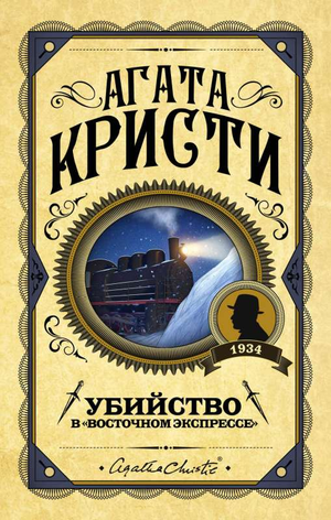 Обложка книги "Убийство в Восточном экспрессе" Агаты Кристи, российский детективный роман, Sovabooks, тёмный фон.