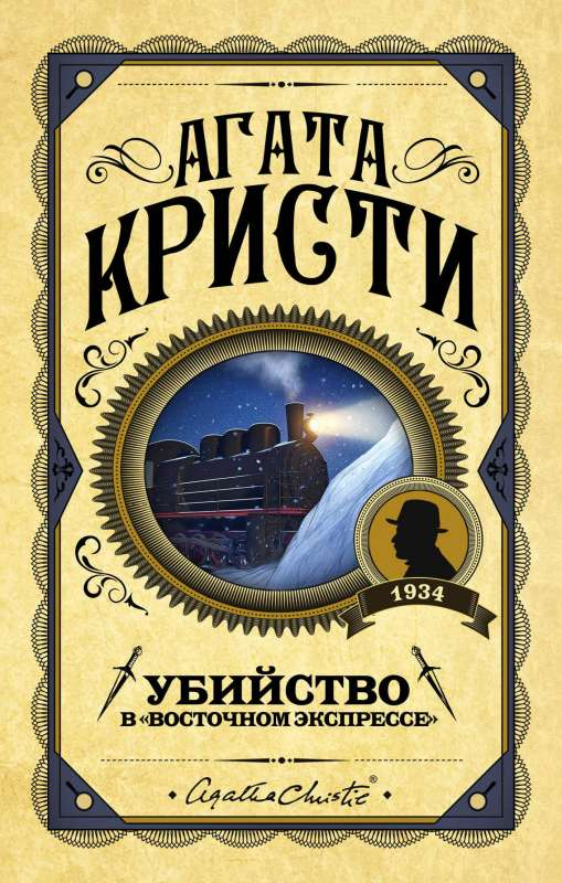 Книга Убийство в Восточном экспрессе - Агата Кристи | SOVABOOKS