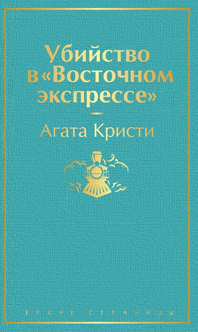 Обложка книги "Убийство в Восточном экспрессе" от SOVABOOKS, российский детективный роман с элементами триллера и напряжения