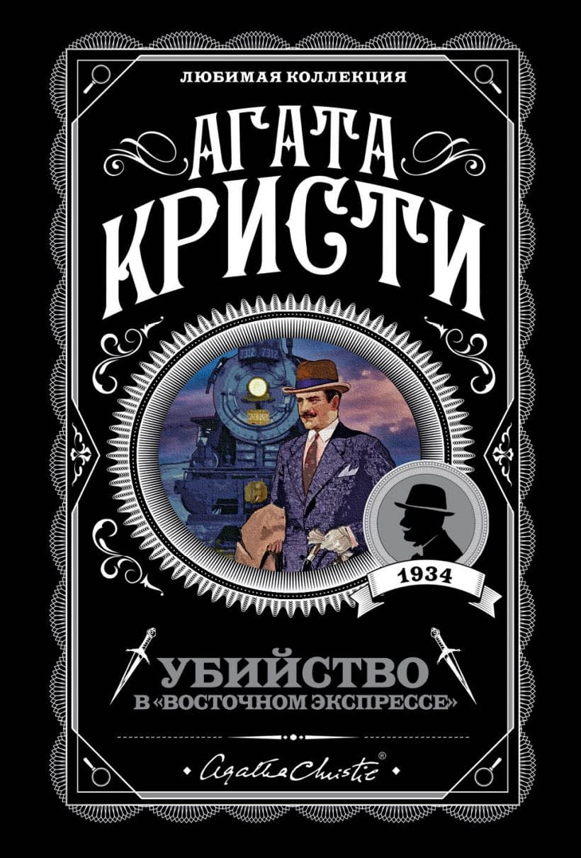 Обложка книги "Убийство в Восточном экспрессе" от SOVABOOKS, российский роман в жанре детектива и триллера