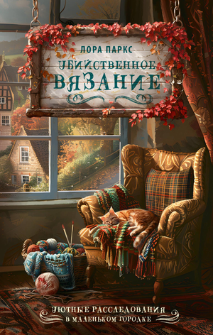 Обложка книги «Убийственное вязание» Паркс Л, русская художественная фантастика и триллер, изображение на белом фоне