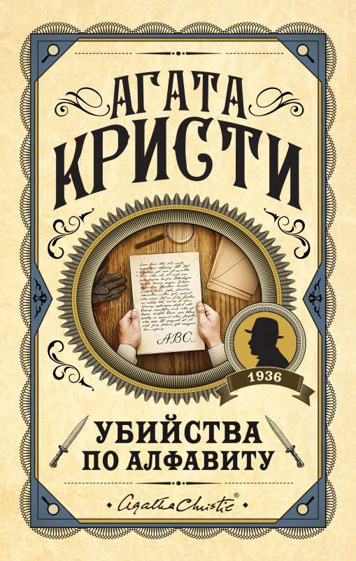 Обложка книги "Убийства по алфавиту" от SOVABOOKS, российский детективный роман с загадками и напряженной атмосферой.