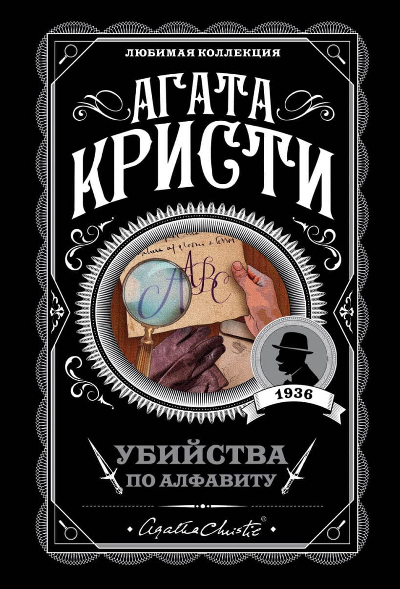 Обложка книги "Убийства по алфавиту" — российский роман в жанре детектива и триллера, издастся SOVABOOKS