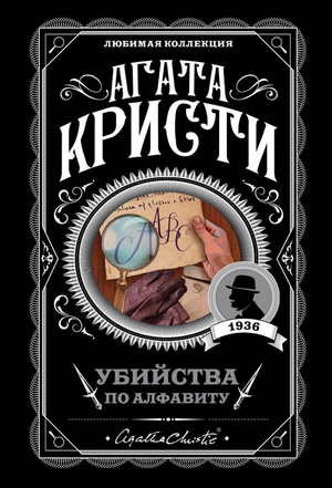 Обложка книги "Убийства по алфавиту" Агаты Кристи, русская художественная литература, детектив, триллер, suspense.