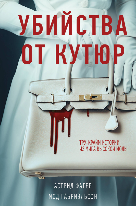 Обложка книги "Убийства от кутюр" от SOVABOOKS, загадочные истории из мира высокой моды, формат клатчбук