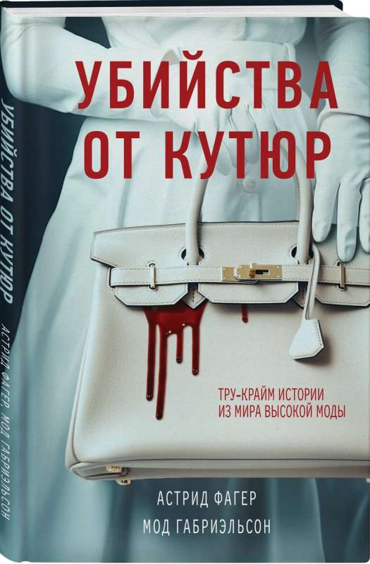 Книга Убийства от кутюр. Тру-крайм истории из мира высокой моды -  ФАГЕР А., ГАБРИЭЛЬСОН М. | SOVABOOKS