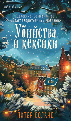 Обложка книги "Убийства и кексики" Питера Боланда, издание с изображением, русская книга в жанре триллер и детектив.