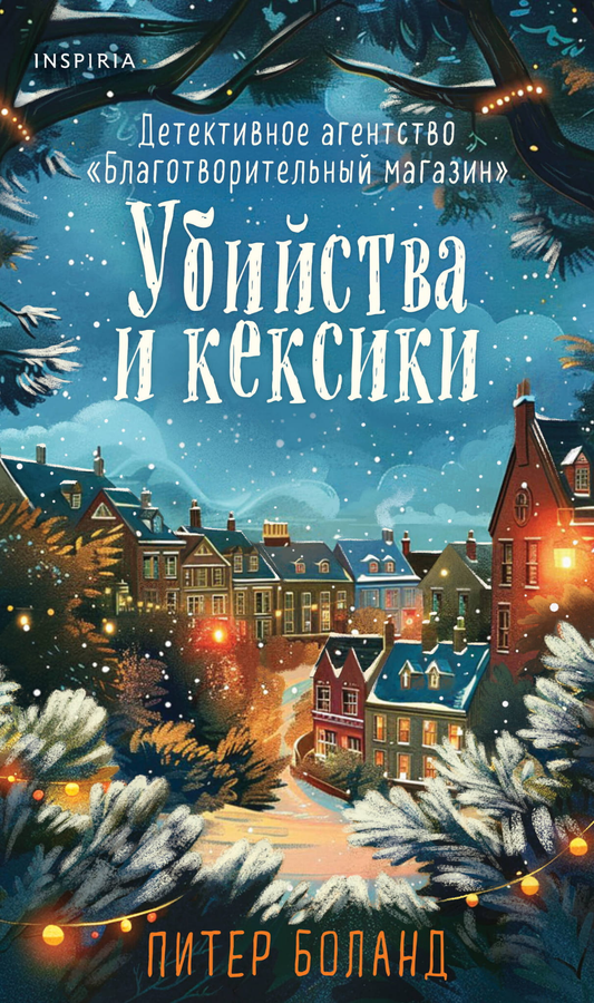 Обложка книги "Убийства и кексики" — подарок, российский роман в жанре триллер и детектив от SOVABOOKS
