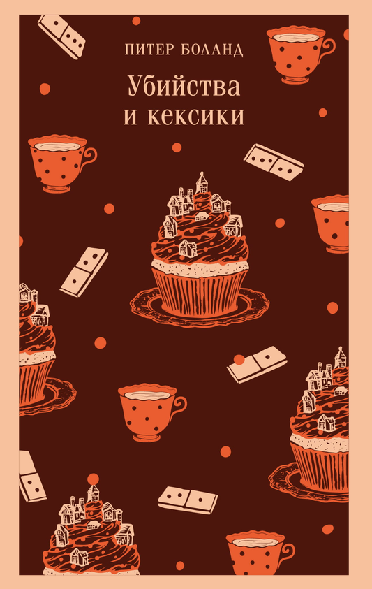 Обложка книги "Убийства и кексики" от SOVABOOKS, детективный роман в жанре загадки и триллера, с изображением кексов и элементов расследования.