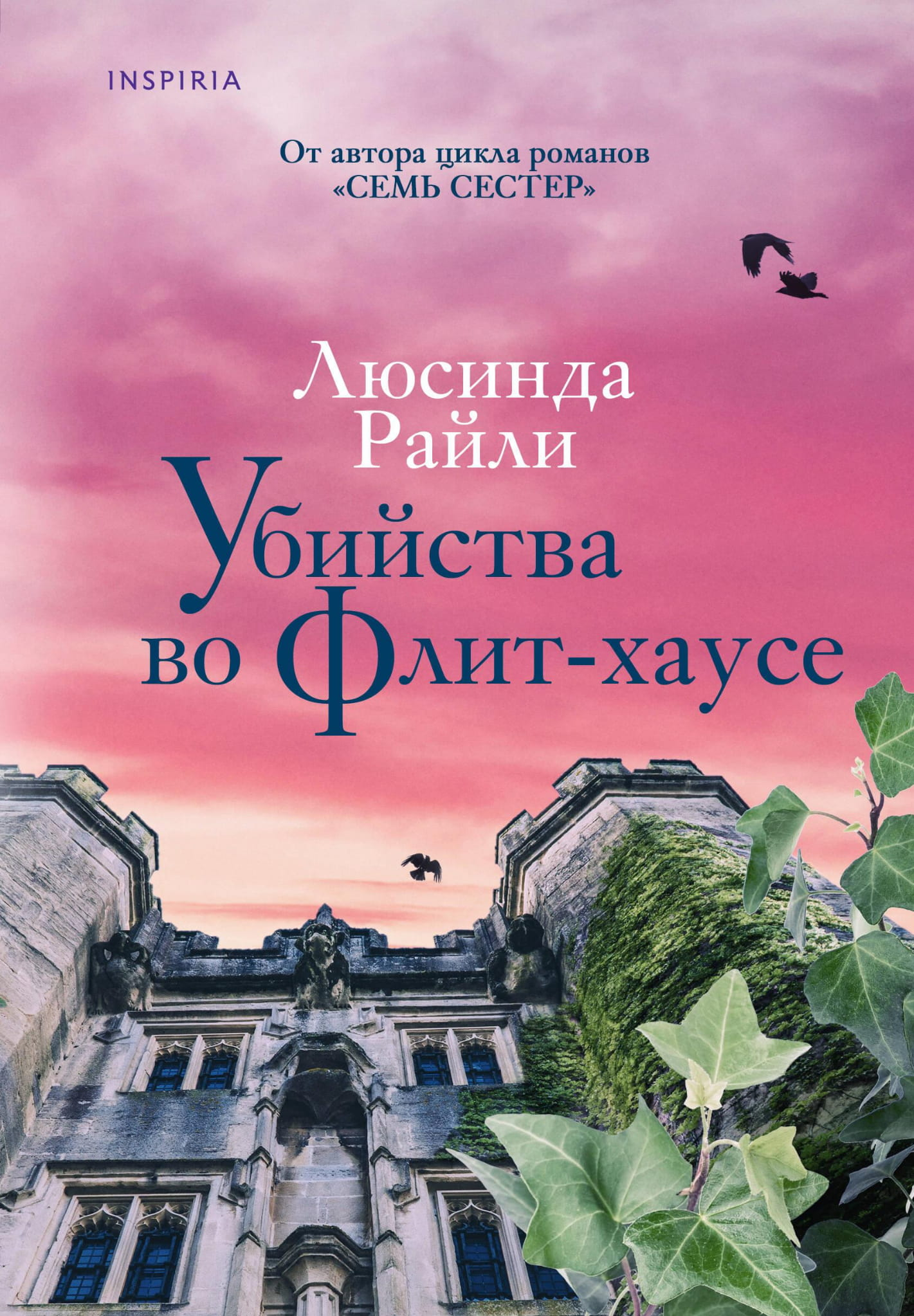 Обложка книги "Убийства во Флит-хаусе" от SOVABOOKS, изображение с названием на фоне интерьера дома.
