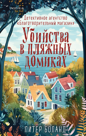 Обложка книги «Убийства в пляжных домиках» Питер Боланд, детективный роман, изображена тёмная сцена на фоне пляжных домиков.