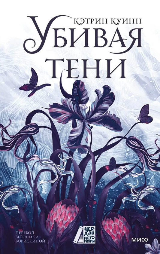 Обложка книги "Убивая тени" от SOVABOOKS, фантастический роман на русском языке с изображением на фоне темных теней.