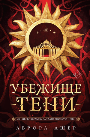 Обложка книги "Убежище тени" Аврора Ашер, фантастический роман в жанре фэнтези и научной фантастики, издание Sovabooks