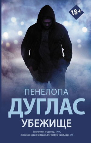 Современный российский роман "Убежище" Пенелопы Дуглас, обложка книги, изданной Sovabooks