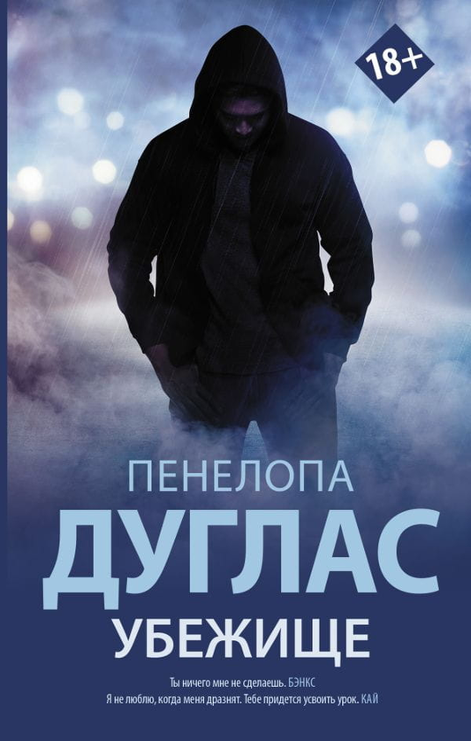 Обложка книги «Убежище» от SOVABOOKS, современная российская художественная литература, изображение на фоне светлого фона