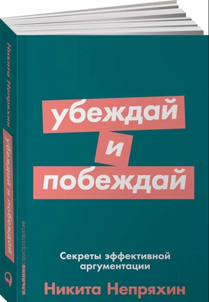 Обложка книги "Убеждай и побеждай" Никита Непряхин, издана Sovabooks, о технике эффективной аргументации и бизнес-коммуникации