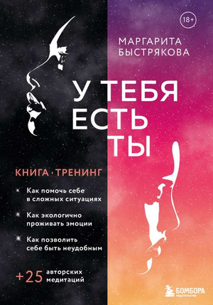 Обложка книги "У тебя есть ты" Маргариты Быстряковой, психологическая книга о помощи себе в сложных ситуациях, Sovabooks
