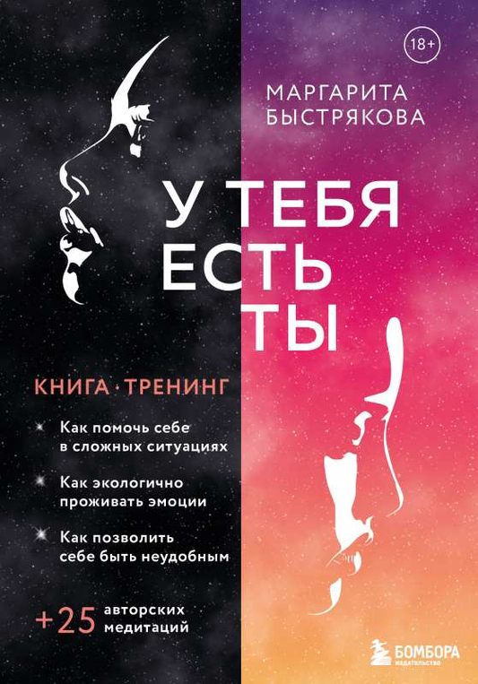 Обложка книги "У тебя есть ты" от SOVABOOKS о психологической поддержке и самопомощи в сложных ситуациях.