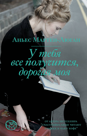 Обложка книги "У тебя все получится, дорогая моя" Мартен-Люган А, современная русская художественная литература, Sovabooks
