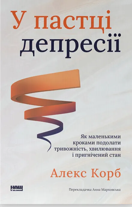Обложка книги «У пастці депресії» SOVABOOKS, на білому фоні з назвою та автором, допомагає подолати тривожність и пригнічення