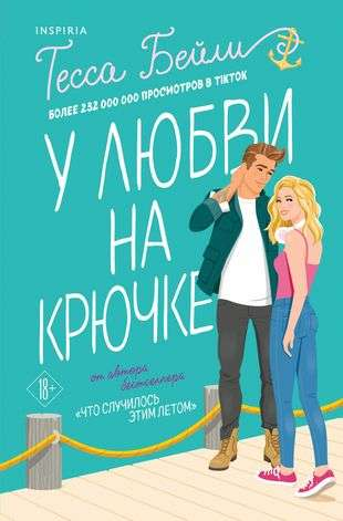 Обложка книги "У любви на крючке" от SOVABOOKS, романтическая история на русском языке, изображение на фоне.