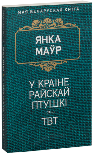 Книга «У краіне райскай птушкі» Янка Маўр, издание Sovabooks, обложка с изображением райской птицы и ярким дизайном