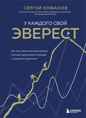 Книга "У каждого свой Эверест" С. Кофанова о вдохновении команд и управлении проектами, изображение обложки книги.