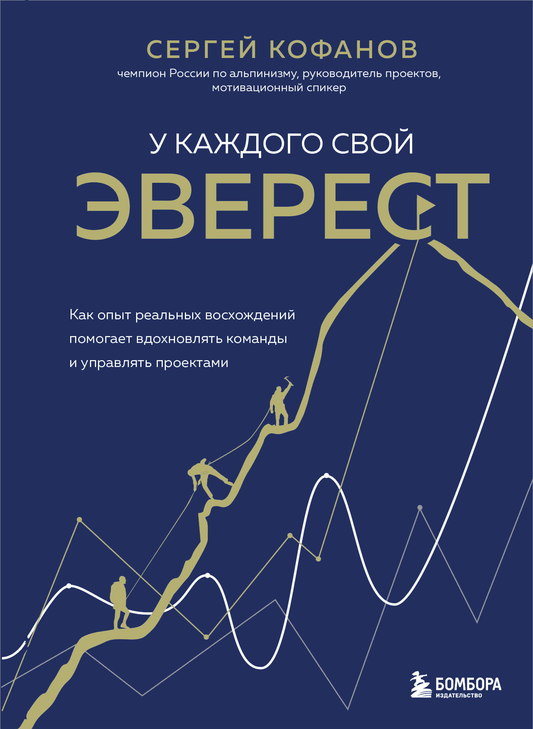 Книга У каждого свой Эверест. Как опыт реальных восхождений помогает вдохновлять команды и управлять проектами - Кофанов С. | SOVABOOKS