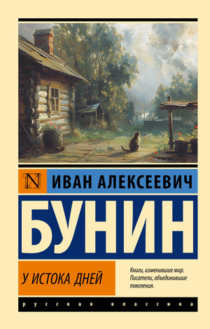 Обложка книги "У истока дней" Ивана Бунина, классика русской художественной литературы, издана Sovabooks.