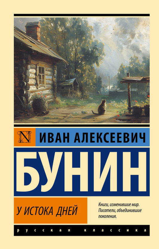 Обложка книги «У истока дней» — российский роман классической литературы от SOVABOOKS, изображение на белом фоне