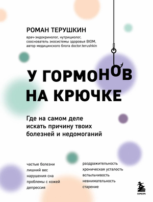Книга "У гормонов на крючке" Романа Терушкина о причинах болезней и здоровье, изображение обложки на белом фоне.
