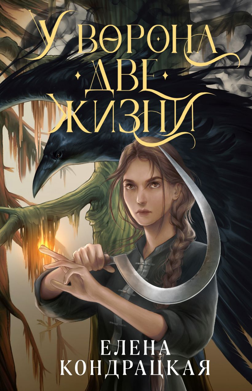 Обложка книги "У Ворона две жизни" в жанре фантастики и фэнтези, издана SOVABOOKS, с изображением фантастического пейзажа