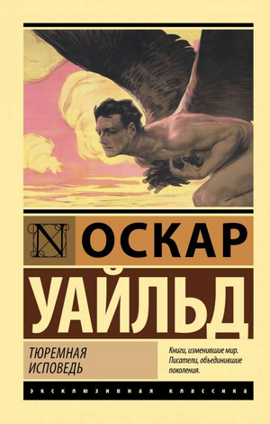 Обложка книги "Тюремная исповедь" Оскара Уайльда, классика русской художественной литературы, издана Sovabooks.