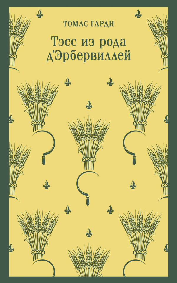 Книга Тэсс из рода д'Эрбервиллей - Гарди Т. | SOVABOOKS