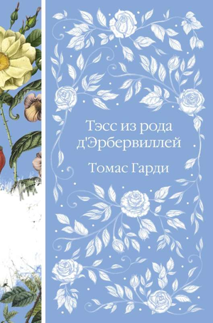 Обложка книги "Тэсс из рода дЭрбервиллей" Томаса Гарди, русское художественное издание классической литературы Sovabooks