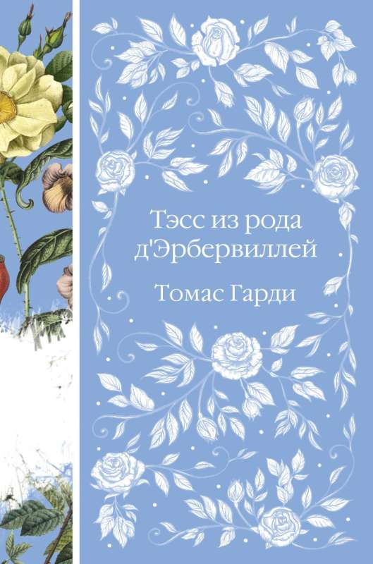 Обложка книги "Тэсс из рода дЭрбервиллей" в жанре классической русской художественной литературы, издастся SOVABOOKS.