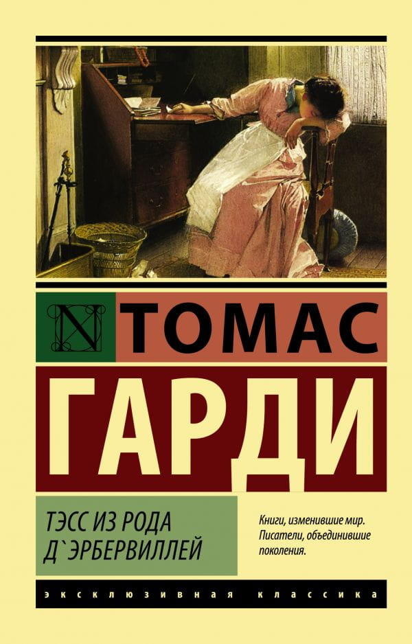 Книга Тэсс из рода д'Эрбервиллей -  Томас Гарди | SOVABOOKS