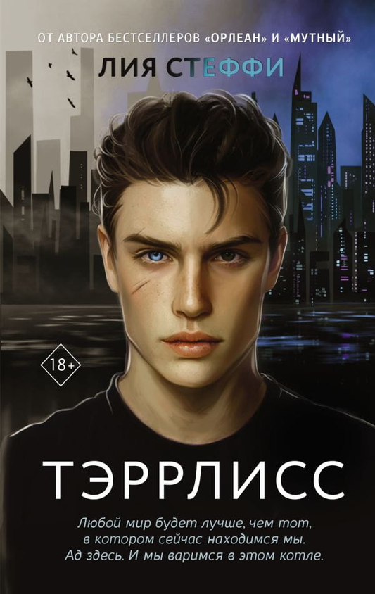 Обложка книги Тэррлисс от SOVABOOKS в жанре русская фантастика и романтика, изображение на фоне текста и графики