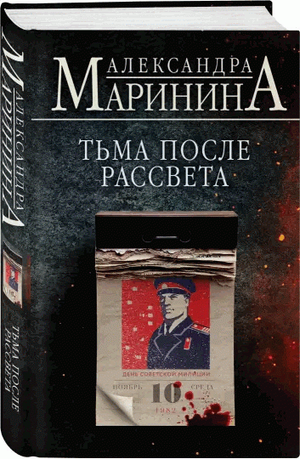 Обложка книги «Тьма после рассвета» Маринина А, российский роман в жанре детектив, триллер и suspense, изображение.
